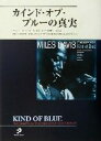 【中古】 カインド・オブ・ブルーの真実/カーンアシュリー(著者),中山啓子(訳者),中山康樹