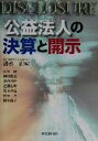【中古】 公益法人の決算と開示/清水至(編者)