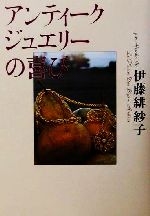 【中古】 アンティークジュエリーの喜び 芽がでるシリーズ/伊藤緋紗子(著者)