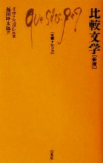  比較文学 文庫クセジュ839／イヴ・シュヴレル(著者),福田陸太郎(訳者)