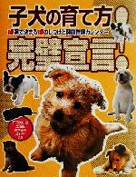 【中古】 子犬の育て方完璧宣言 16