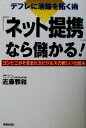 【中古】 「ネット提携」なら儲かる！ コンビニから生まれたビジネスの新しい仕組み／近藤雅和(著者)