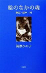 【中古】 絵のなかの魂 評伝・田中一村／湯原かの子(著者)