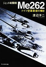 渡辺洋二(著者)販売会社/発売会社：潮書房光人社発売年月日：2012/08/22JAN：9784769823100
