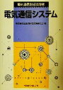 【中古】 電気通信主任技術者 電気通信システム/電気通信主任技術者試験委員会(編者)