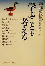 【中古】 「学ぶこと」を考える／中村富十郎(著者),小池一夫(著者),佐高信(著者),湯浅譲二(著者),冨田洋(著者),山崎一彦(著者),赤坂真理(著者),河瀬斌(著者),篠塚建次郎(著者),曙太郎(著者),慶応義塾日吉キャンパス極東証券寄附公開講座編集委員会(編者)