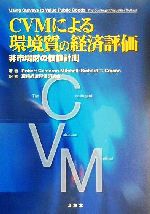 【中古】 CVMによる環境質の経済評価 非市場財の価値計測／Robert　CameronMitchell(著者),Richard　T．Carson(著者),環境経済評価研究会(訳者)