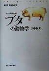 【中古】 ブタの動物学 アニマルサイエンス4／田中智夫(著者)