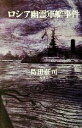 【中古】 ロシア幽霊軍艦事件 ／島田荘司(著者) 【中古】afb