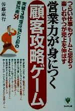 【中古】 営業力が身につく顧客攻略ゲーム つらい仕事もゲームと思おう楽しむやつが売上を伸ばす　実績..