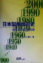 【中古】 日本製剤技術史 20世紀の製剤技術／三宅康夫(著者)