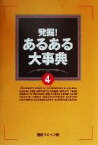 【中古】 発掘！あるある大事典(4)／発掘！あるある大事典番組スタッフ(編者)