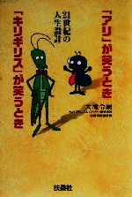 【中古】 「アリ」が笑うとき「キリギリス」が笑うとき 21世紀の人生設計/大滝令嗣(著者)