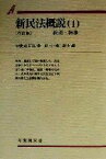 【中古】 新民法概説　改訂版(1) 総則・物権 有斐閣双書／甲斐道太郎(編者),乾昭三(編者),椿寿夫(編者)