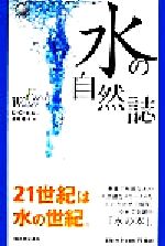 【中古】 水の自然誌 Kawade　new　science／E．C．ピルー(著者),古草秀子(訳者)