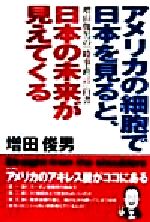 【中古】 アメリカの細胞で日本を見ると、日本の未来が見えてくる 増田俊男の「時事直言」白書／増田俊男(著者)