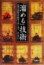 【中古】 「溜める」技術 情報氾濫