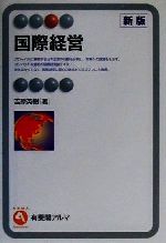 【中古】 国際経営　新版 有斐閣アルマ／吉原英樹(著者)