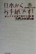 【中古】 日本からお手紙です！ 新人アナが足で届けた97通世界39カ国 ／めざましテレビ(編者) 【中古】afb