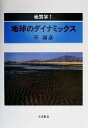  地質学(1) 地球のダイナミックス 地質学1／平朝彦(著者)