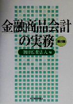 【中古】 金融商品会計の実務／朝日監査法人(編者)