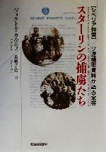 【中古】 シベリア抑留　スターリンの捕虜たち ソ連機密資料が語る全容／ヴィクトルカルポフ(著者),長勢了治(訳者)のサムネイル