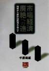 【中古】 市場経済廃絶への途 地域から新計画経済をおこす 人間選書234／千原靖雄(著者)