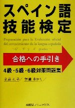 【中古】 スペイン語技能検定試験合格への手引き 4級・5級・6級対策問題集/立岩礼子(著者),伊藤ゆかり(著者)