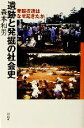 【中古】 遺跡と発掘の社会史 発掘捏造はなぜ起きたか／森本和男(著者)