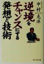 【中古】 逆境をチャンスにする発想と技術/中村克洋(著者)(3)