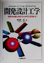 【中古】 開発設計工学 独創的な商品開発のための工学的手法／中沢弘(著者)