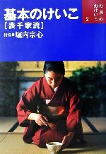 【中古】 基本のけいこ 表千家流 お茶のおけいこ2／堀内宗心