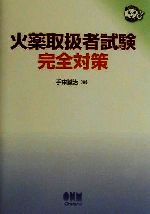 【中古】 1類消防設備士試験問題の研究 OHM　LICENSE‐BOOKS／山田信亮，今野祐二，春日和夫【共著】