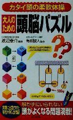 【中古】 大人のための頭脳パズル カタイ頭の柔軟体操／渡辺泰介(著者),有坂誠人