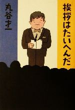 【中古】 挨拶はたいへんだ／丸谷才一(著者)