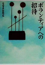 【中古】 ボランティアへの招待／岩波書店編集部(編者)