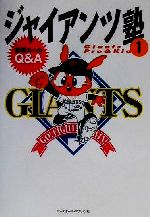 【中古】 ジャイアンツ塾(1) Giants　pro　＆　kids-野球ルールQ＆A／東京読売巨人軍(著者)