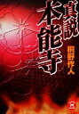 【中古】 真説　本能寺 学研M文庫／桐野作人(著者)