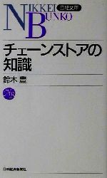 【中古】 チェーンストアの知識 日経文庫／鈴木豊(著者)