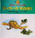 【中古】 ティガーの木のぼり おはなしプーさんえほん／A．A．ミルン(著者),末吉暁子(訳者)