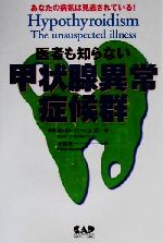 【中古】 医者も知らない甲状腺異常症候群 あなたの病気は見逃されている!/B.O.バーンズ(著者),LawrenceGalton(著者),今村光一(訳者)