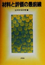 【中古】 材料と評価の最前線／日本材料学会(編者)