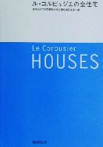 【中古】 ル・コルビュジエの全住宅/東京大学工学部建築学科安藤忠雄研究室(編者)