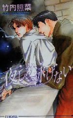 Gakken Moegi Library - 【中古】 夜しか泳げない アイスノベルズ／竹内照菜(著者)