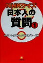 【中古】 NHKクイズ日本人の質問(1) 小学館文庫/NHK「クイズ日本人の質問」グループ(編者)