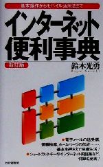 【中古】 インターネット便利事典 