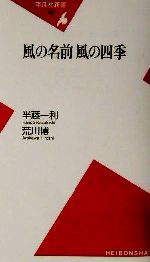 【中古】 風の名前風の四季 平凡社新書／半藤一利(著者),荒川博(著者)