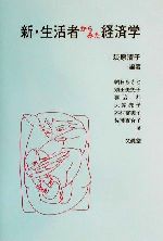 【中古】 新・生活者からみた経済学/萩原清子(著者),朝日ちさと(著者),須田美矢子(著者),喜治都(著者),大家亮子(著者),木村富美子(著者),佐藤百合子(著者)