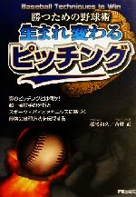 【中古】 生まれ変わるピッチング 勝つための野球術/稲尾和久(著者),吉村正(著者)