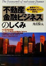 【中古】 不動産金融ビジネスのしくみ 基礎がつく、専門用語もスラスラわかる／井出保夫(著者)